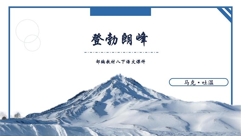 第19课《登勃朗峰》课件2021-2022学年部编版语文八年级下册第1页