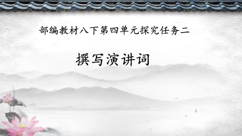 第四单元任务二《撰写演讲稿》课件    2020—2021学年部编版语文八年级下册02