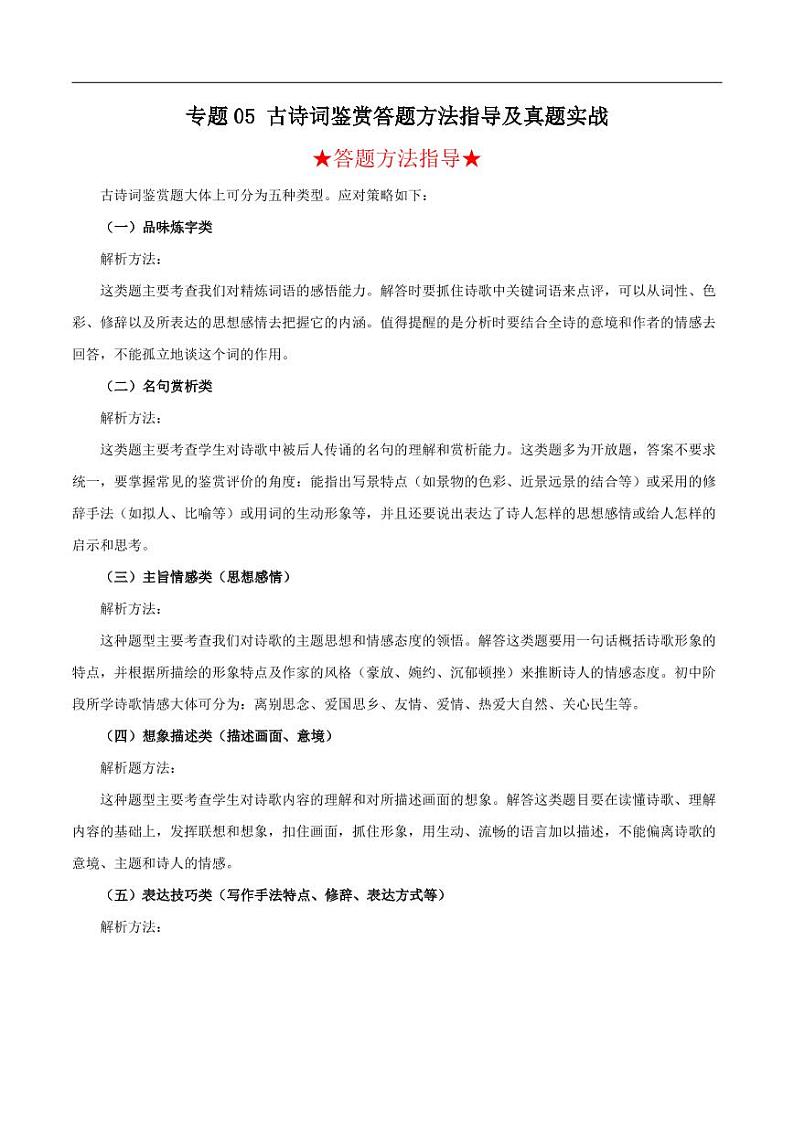 2022年中考语文阅读答题方法指导及真题实战五 古诗词赏析(含答案)第1页
