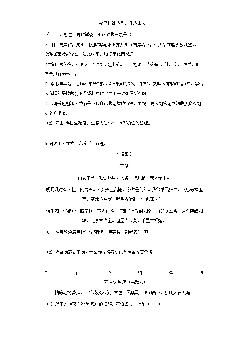 2022年中考语文一轮复习:课内古诗词鉴赏训练第3页
