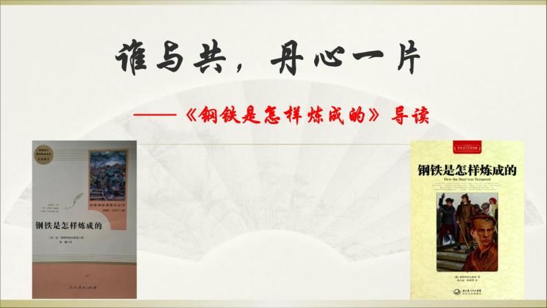 第六单元名著导读《钢铁是怎样炼成的》课件（共22张PPT）2021-2022学年部编版语文八年级下册01