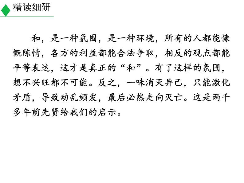 人教版语文八年级下册 《以和为贵》精品课件第6页