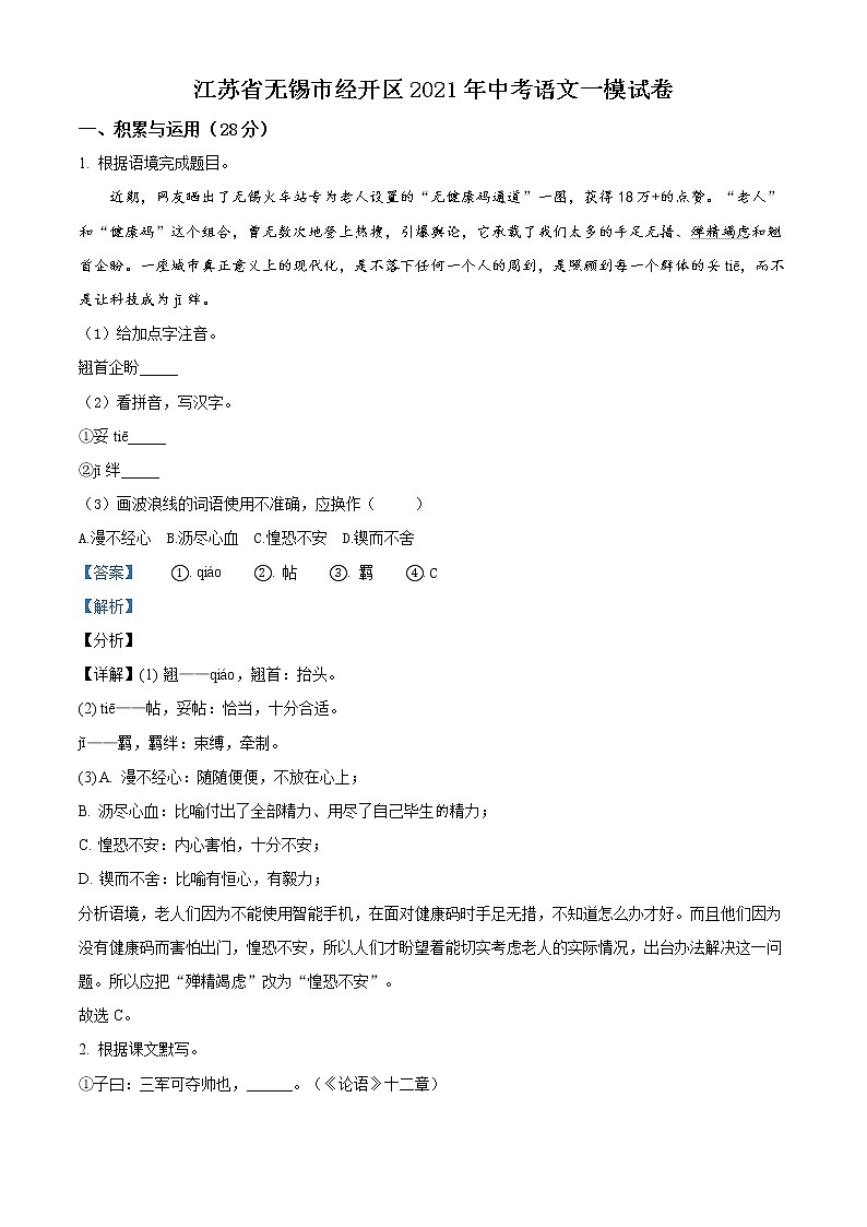 精品解析:2021年江苏省无锡市经开区中考一模语文试题(解析版+原卷版)01
