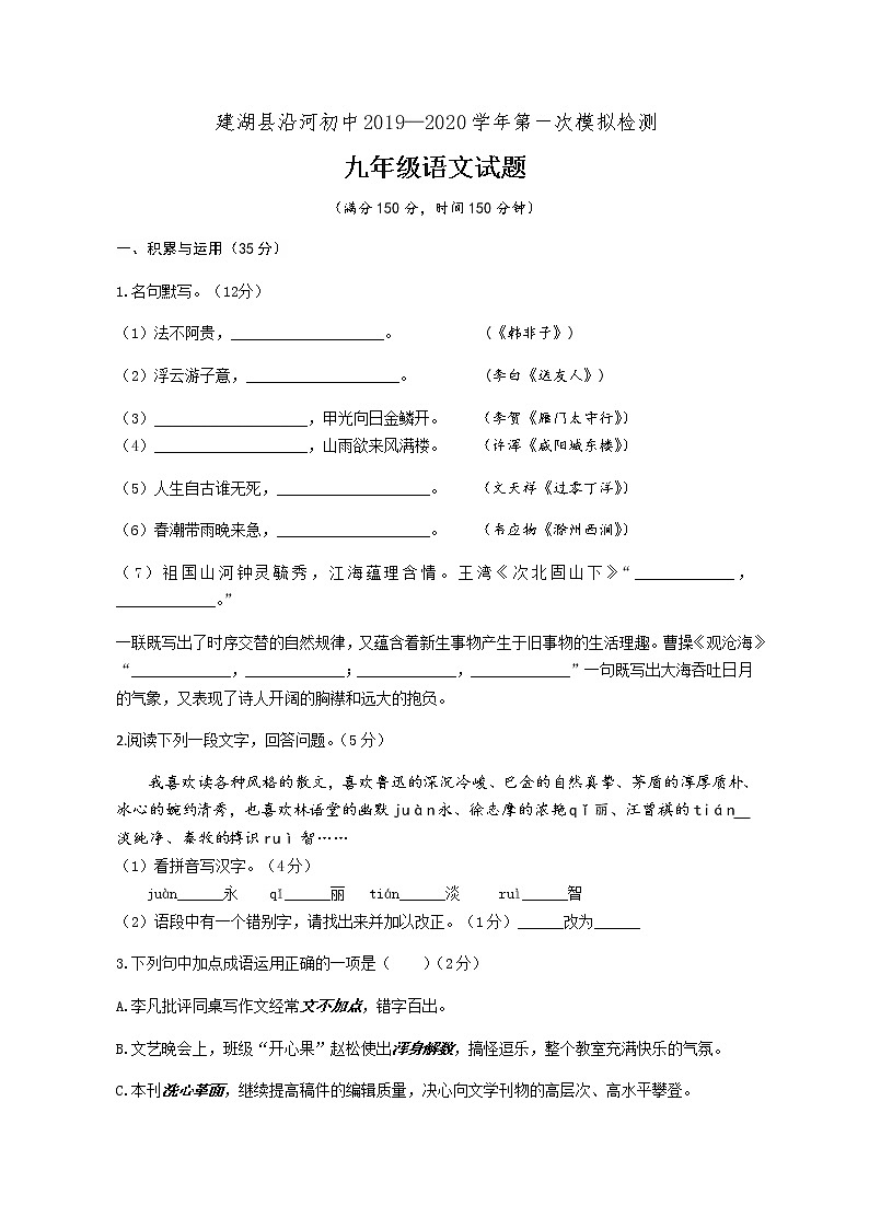 2020年江苏省盐城市建湖县沿河初级中学一模语文试题(word含答案)第1页
