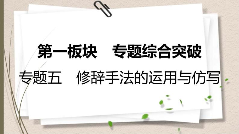 初中语文中考复习--修辞手法的运用与仿写课件PPT01