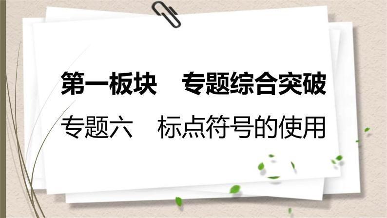 初中语文中考复习--标点符号的使用课件PPT01