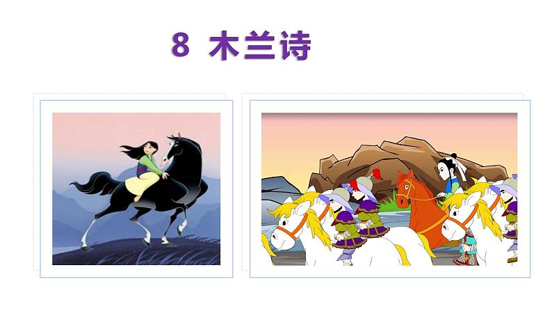 部编版七年级语文下册----9 木兰诗 课件第1页
