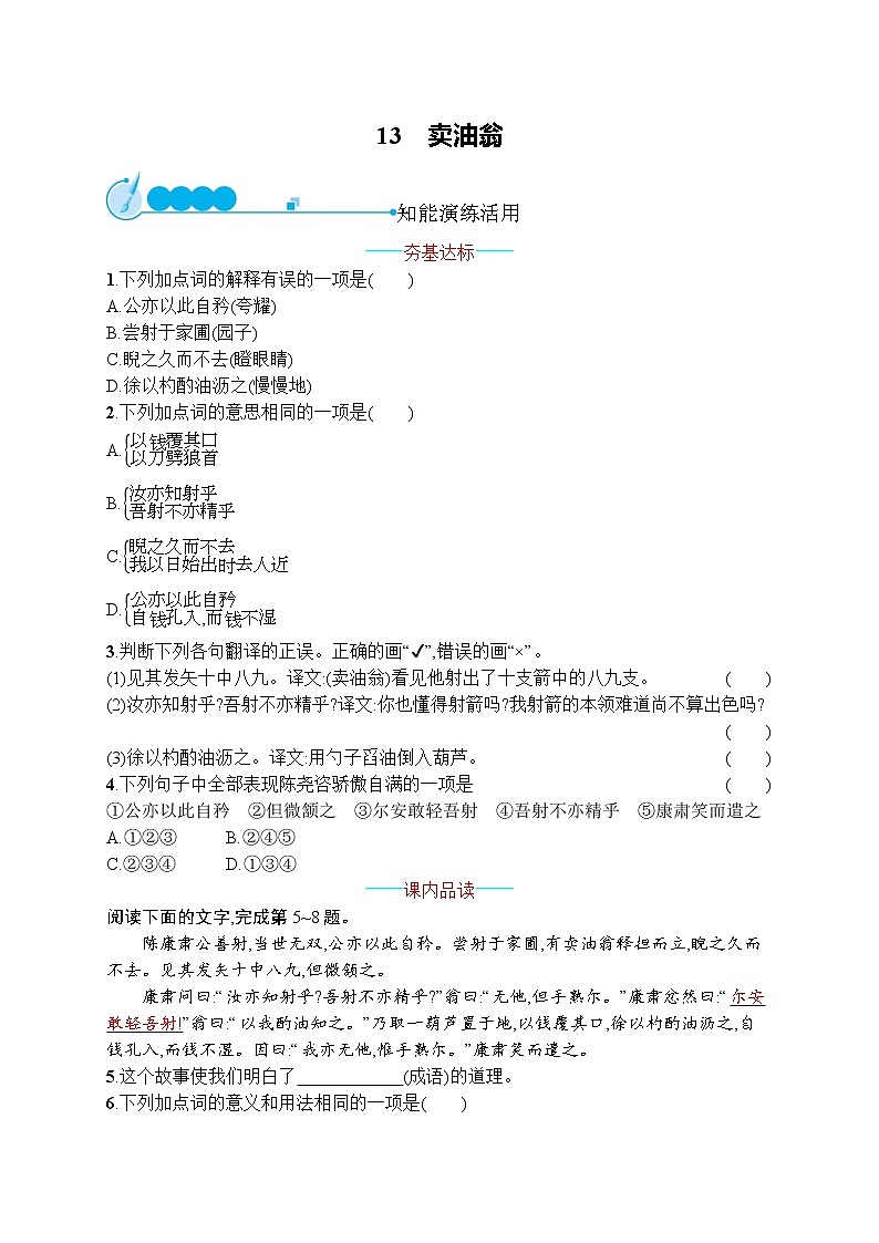 部编版七年级语文下册专项训练--13 卖油翁第1页