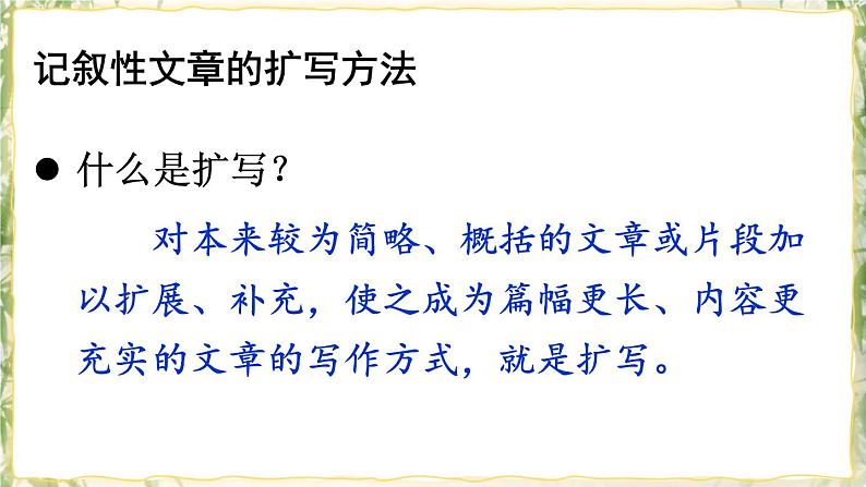 部编版九下语文 写作 学习扩写 课件PPT+教案03