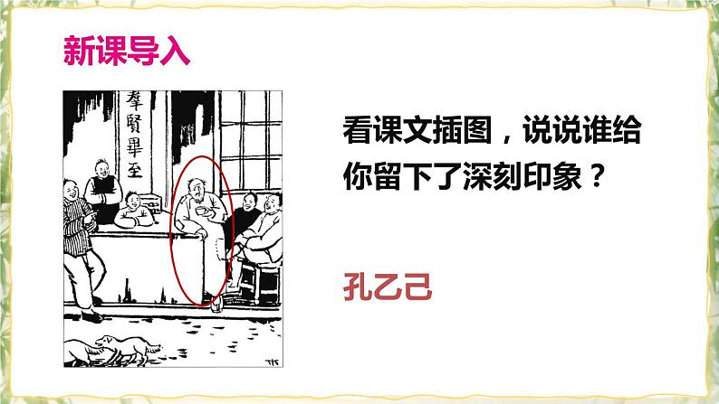 部编版九下语文 5 孔乙己 课件PPT+教案01
