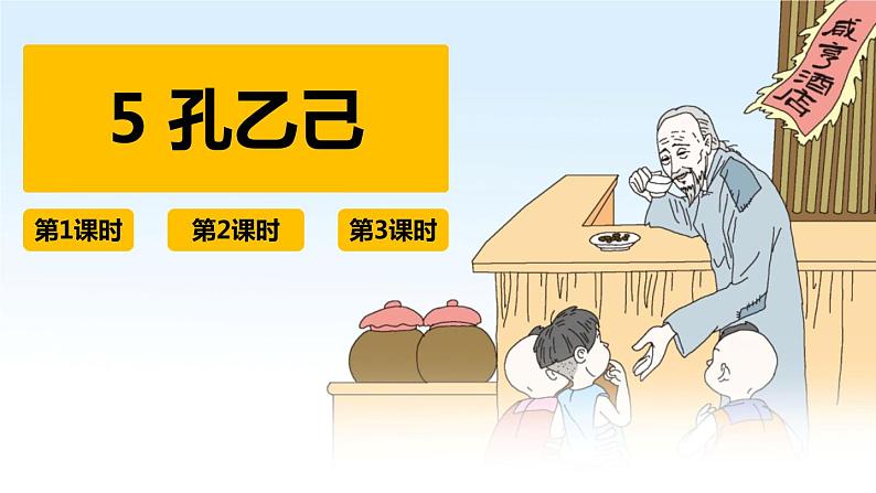 部编版九下语文 5 孔乙己 课件PPT+教案02