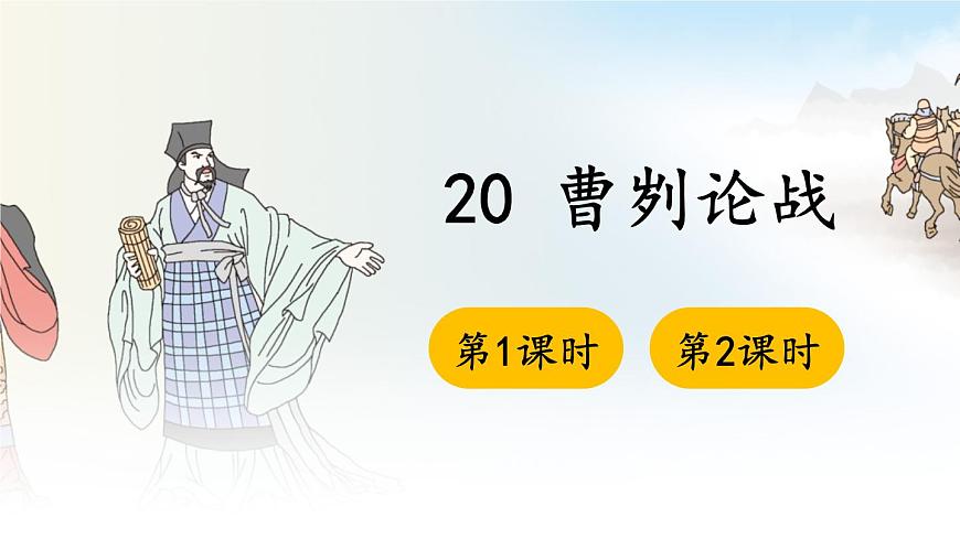 20 曹劌論戰(zhàn) 課件第1頁