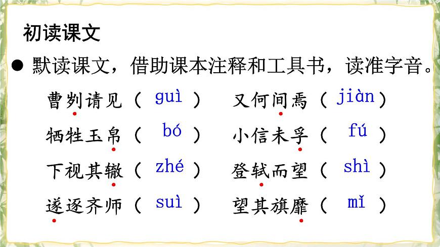 20 曹劌論戰(zhàn) 課件第6頁