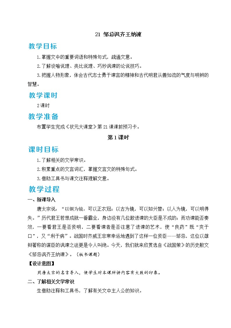 部编版九下语文 21 邹忌讽齐王纳谏 课件PPT+教案01