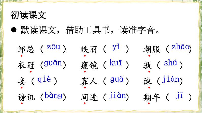 部编版九下语文 21 邹忌讽齐王纳谏 课件PPT+教案04