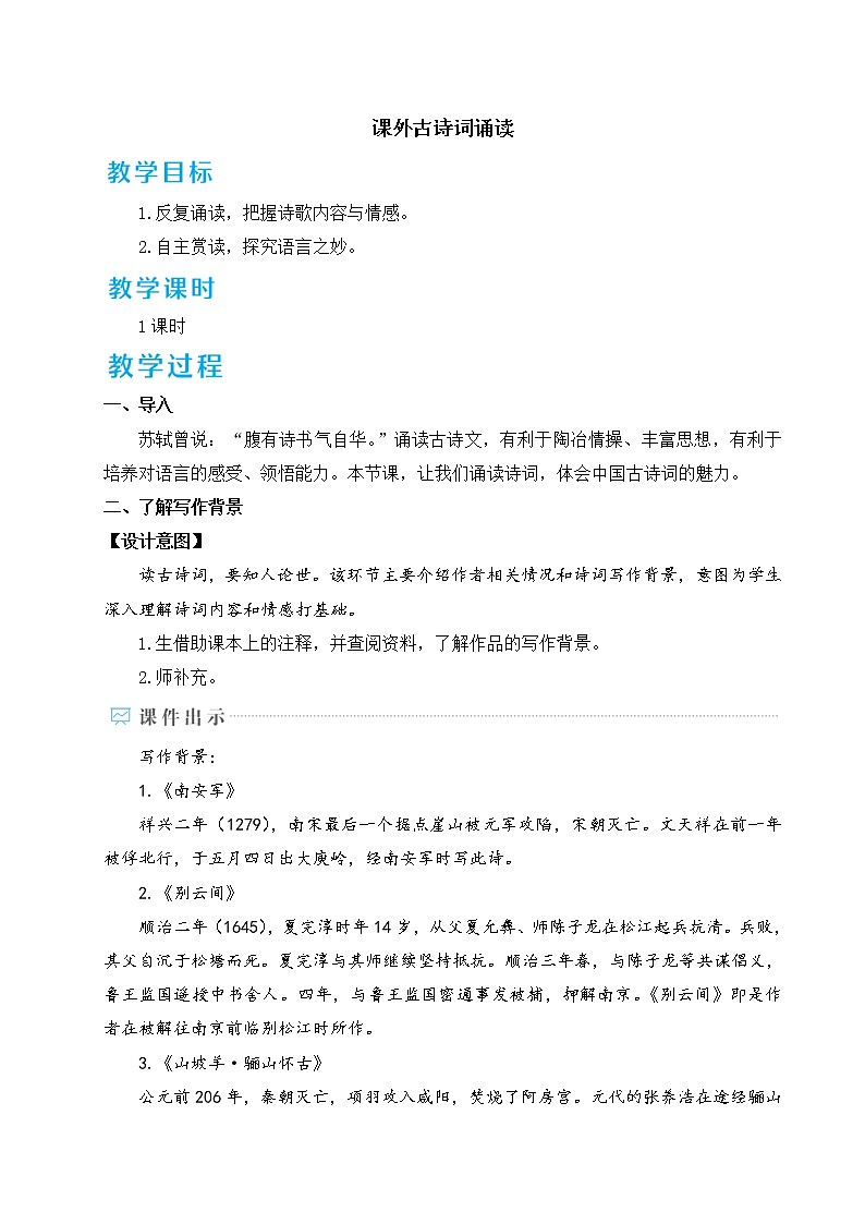 部编版九下语文 课外古诗词诵读 课件PPT+教案01