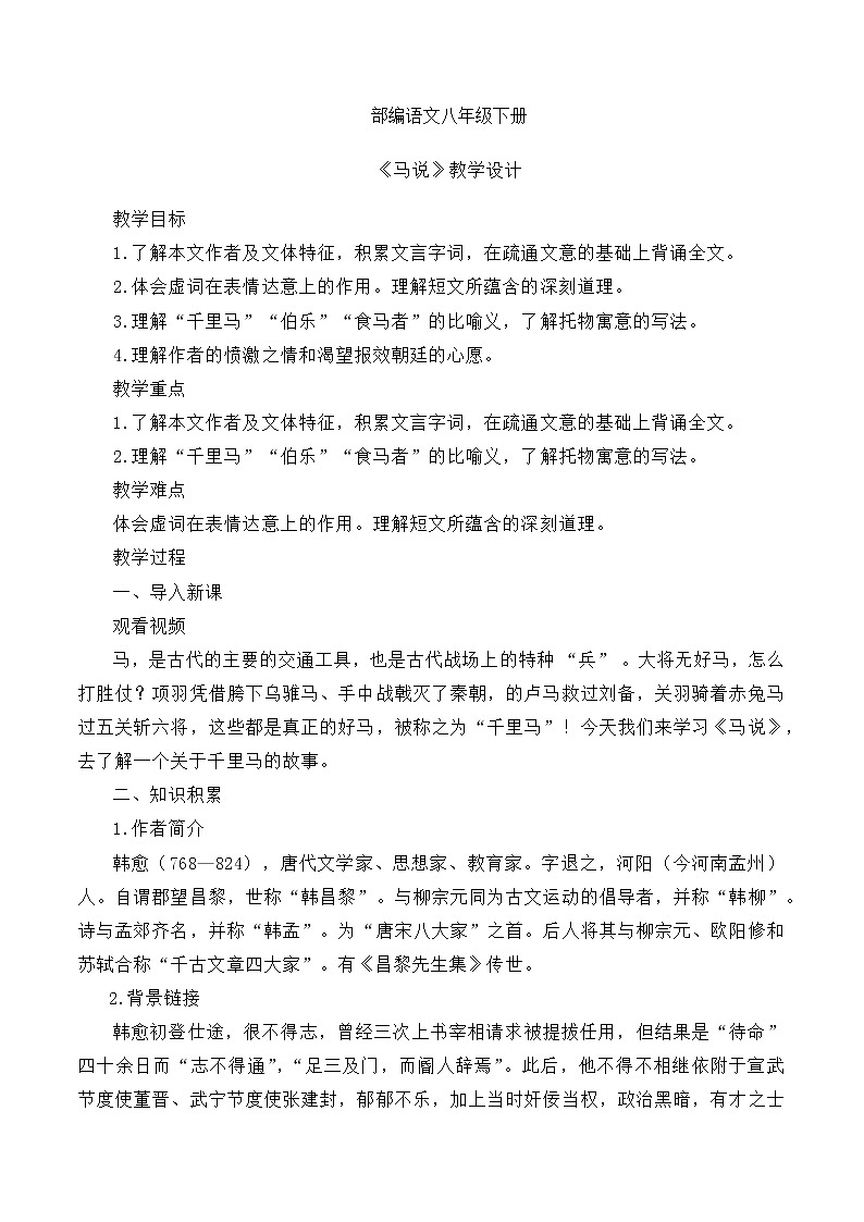 第23课《马说》课件+教学设计+同步练习01