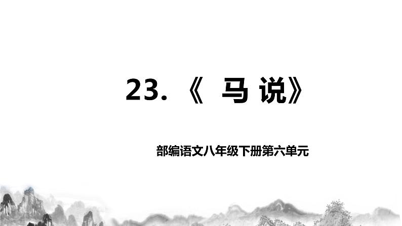 第23课《马说》课件+教学设计+同步练习01