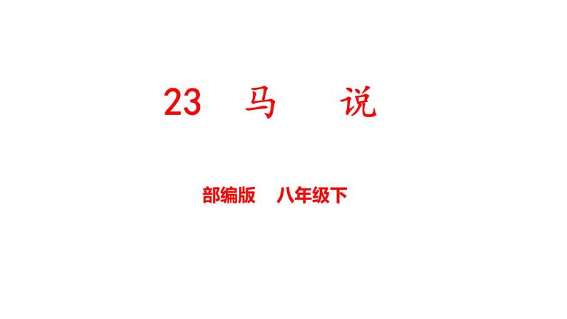 第23课《马说》课件  2021-2022学年部编版语文八年级下册01