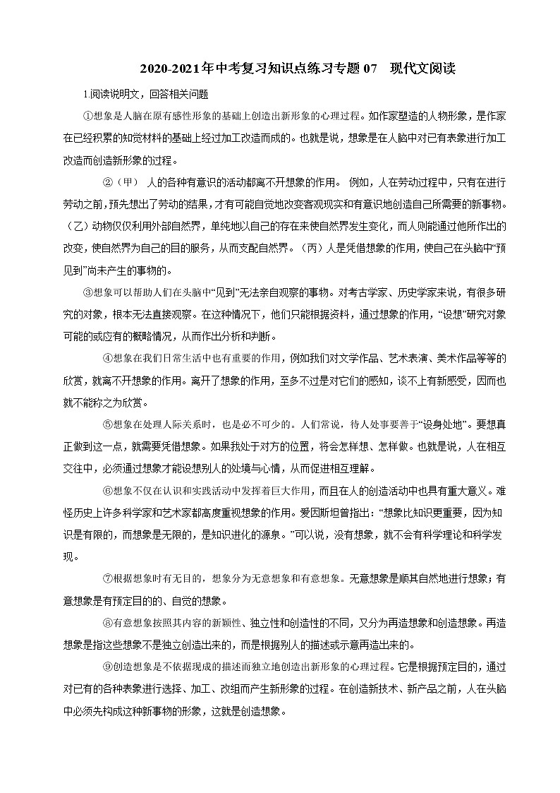 2020_2021年中考语文二轮 复习专题07现代文阅读知识点 练习01