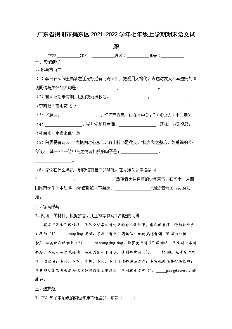 广东省揭阳市揭东区2021-2022学年七年级上学期期末语文试题(word版 含答案)01