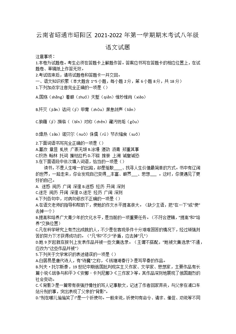 云南省昭通市昭阳区2021-2022学年八年级上学期期末考试语文试题(word版 含答案)第1页