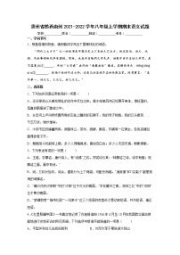 貴州省黔西南州2021-2022學(xué)年八年級(jí)上學(xué)期期末語(yǔ)文試題（word版 含答案）