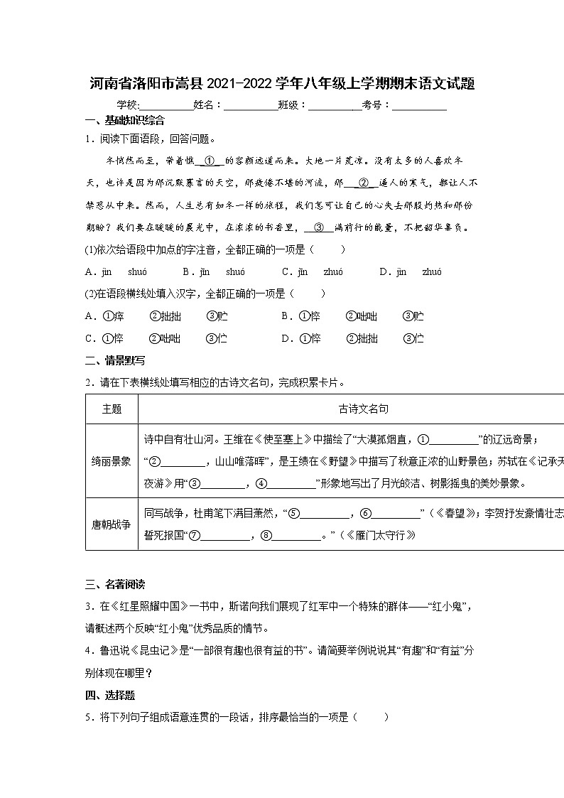 河南省洛阳市嵩县2021-2022学年八年级上学期期末语文试题(word版 含答案)01