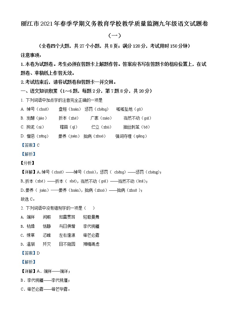 精品解析:2021年云南省丽江市九年级下学期教学质量监测语文试题(解析版)第1页