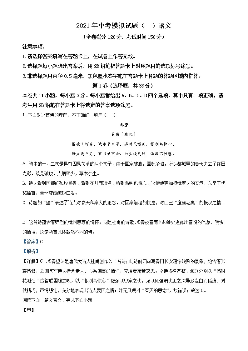 精品解析:2021年广西玉林市玉州区中考一模语文试题(解析版+原卷版)01