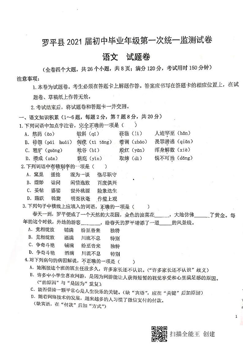 2021年云南省曲靖市罗平县一模语文试卷(扫描版有答案)第1页