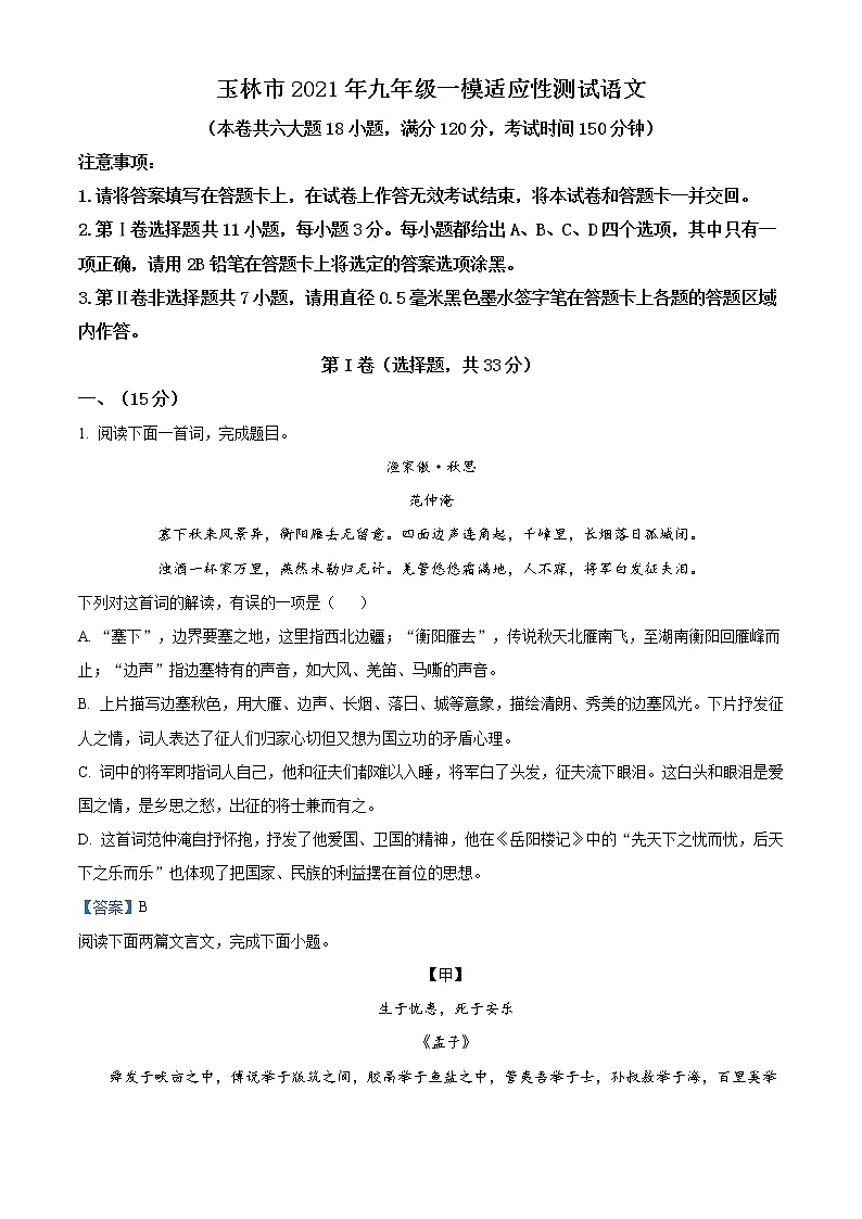 2021年广西玉林市九年级一模适应性测试语文试题及答案01