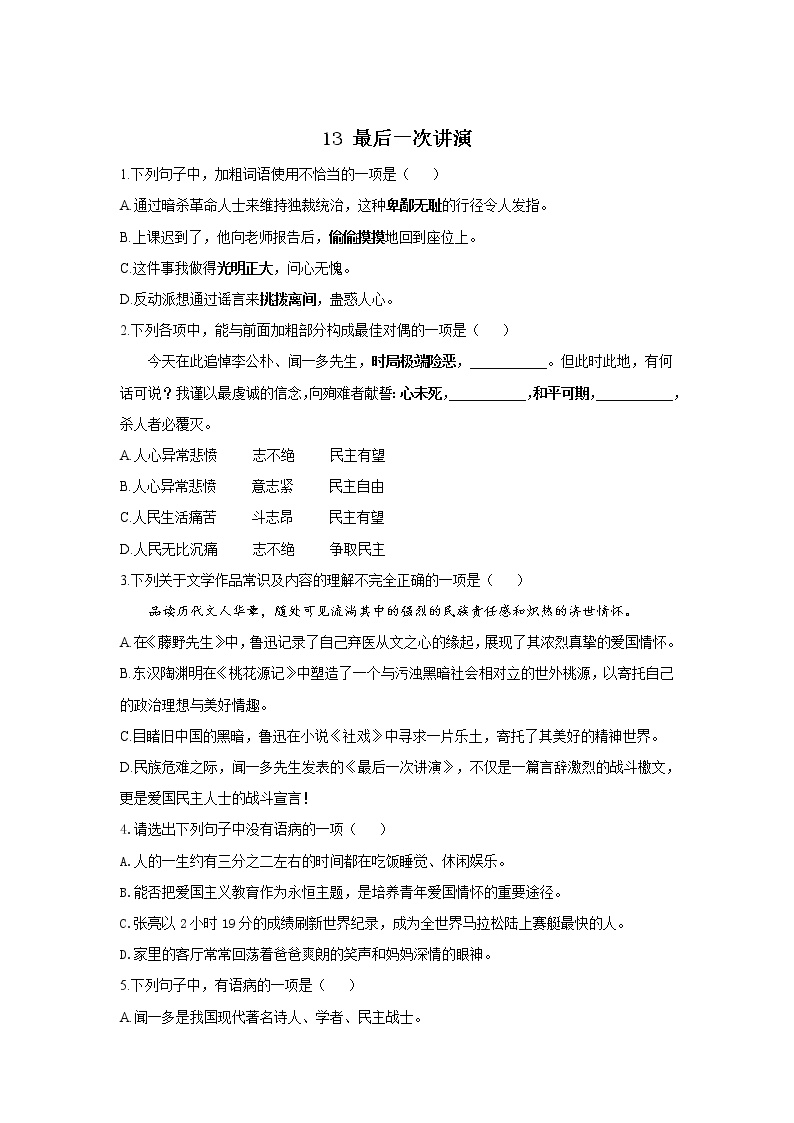 初中语文人教部编版八年级下册13 最后一次讲演当堂达标检测题