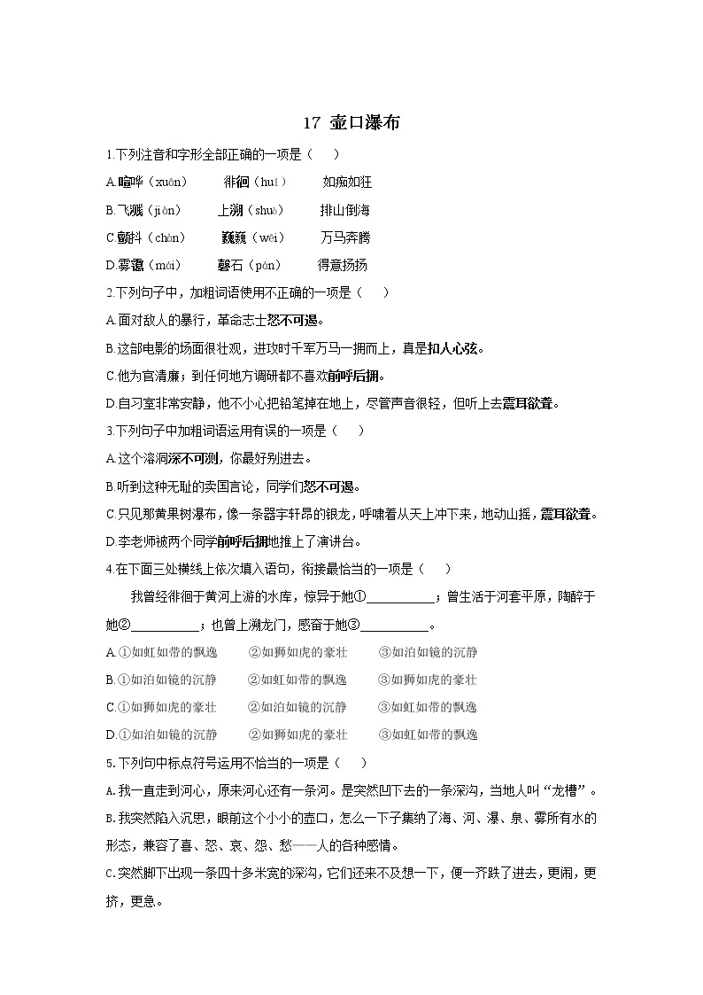 初中语文人教部编版八年级下册17 壶口瀑布巩固练习