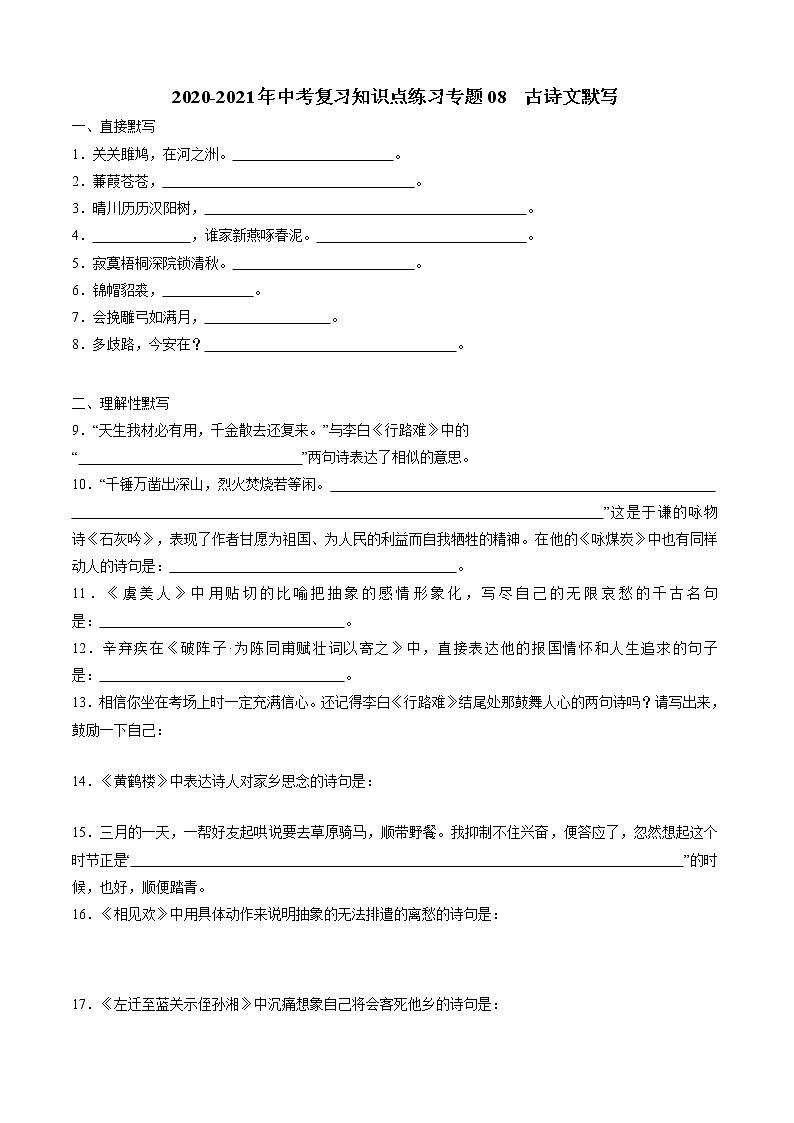 2020_2021年中考语文二轮 复习专题08古诗文默写知识点 练习第1页