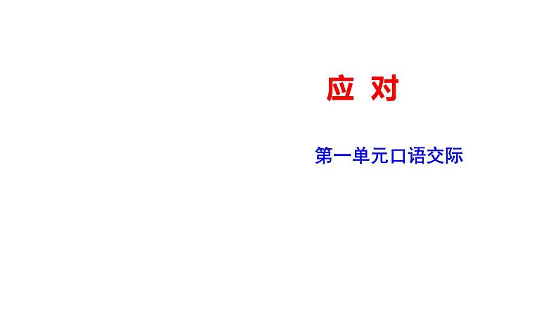 部编版八年级语文下学期----《应对》课件01