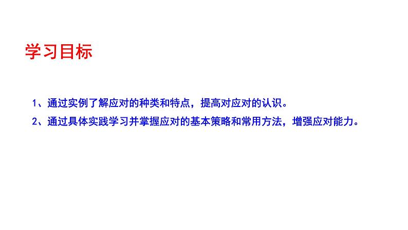 部编版八年级语文下学期----《应对》课件04