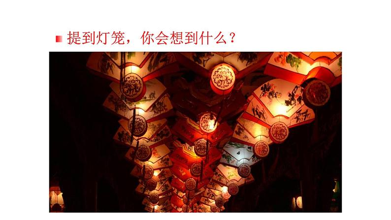 部编版八年级语文下学期----4 灯笼课件PPT第1页