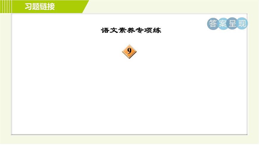 人教五四制六年級(jí)下冊(cè)語(yǔ)文 第5單元 17. 青山不老 習(xí)題課件第4頁(yè)