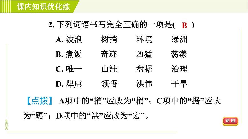 人教五四制六年級(jí)下冊(cè)語(yǔ)文 第5單元 17. 青山不老 習(xí)題課件第6頁(yè)