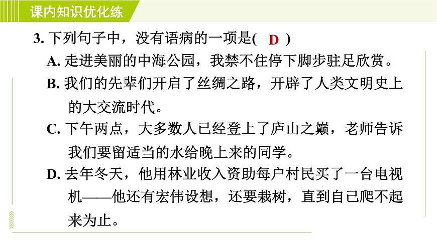 人教五四制六年級(jí)下冊(cè)語(yǔ)文 第5單元 17. 青山不老 習(xí)題課件第7頁(yè)