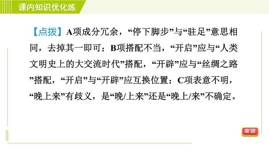人教五四制六年級(jí)下冊(cè)語(yǔ)文 第5單元 17. 青山不老 習(xí)題課件第8頁(yè)