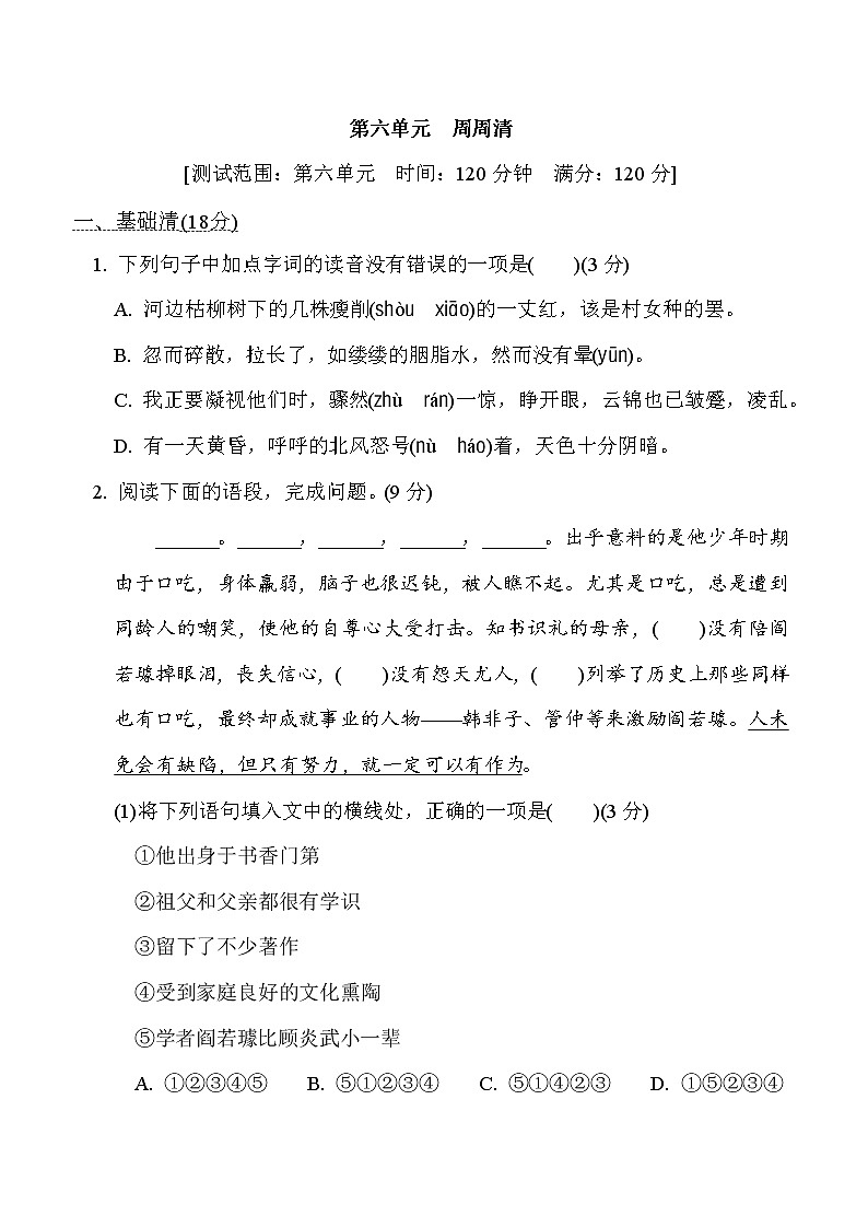 人教五四制六年级下册语文 第六单元 周周清练习题01