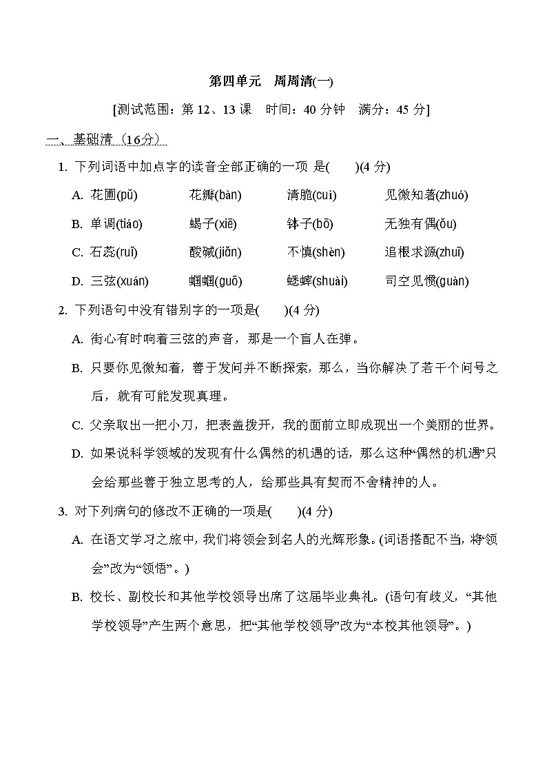 人教五四制六年级下册语文 第四单元 周周清(一)练习题第1页