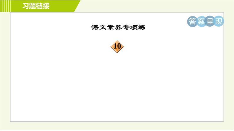 人教五四制六年级下册语文 第6单元 习题课件04