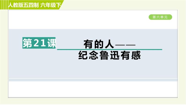 人教五四制六年级下册语文 第6单元 21. 有的人—— 纪念鲁迅有感 习题课件01