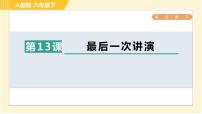 初中语文人教部编版八年级下册13 最后一次讲演习题课件ppt