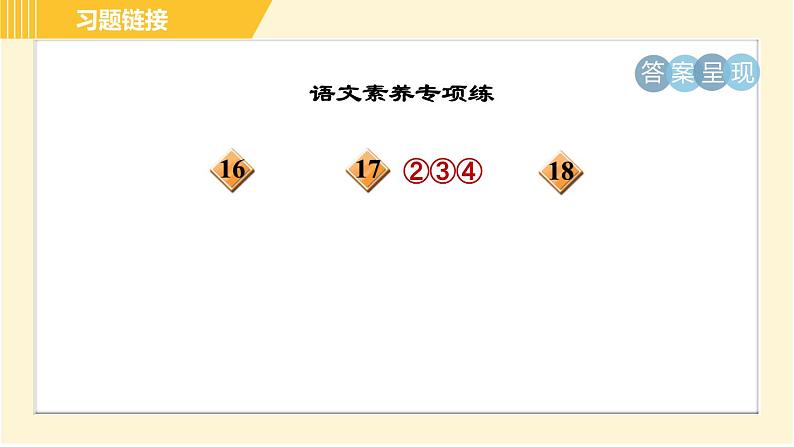 人教版八年级下册语文 第4单元 14. 应有格物致知精神 习题课件第4页
