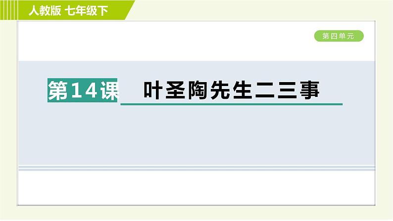 人教版七年级下册语文 第4单元 14. 叶圣陶先生二三事 习题课件第1页