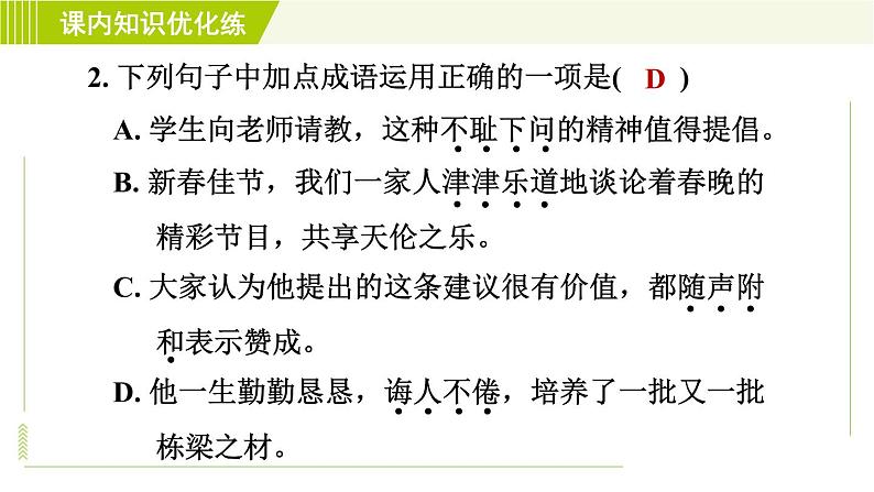 人教版七年级下册语文 第4单元 14. 叶圣陶先生二三事 习题课件第6页
